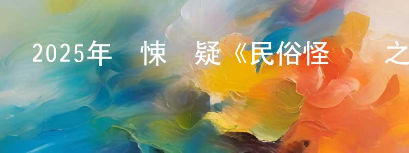 陳天野的動漫綜藝大全,2025年驚悚懸疑《民俗怪聞錄之出馬仙》HD國語中字迅雷下載_深夜電影